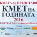 Започва надпреварата „Кмет на годината“!