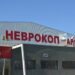 Първа международна среща в новата “Неврокоп Арена”