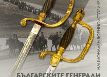 Нова книга разкрива тайни за българските генерали