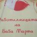 Децата на Благоевград правят мартеници с Баба Марта 8 Децата на Благоевград правят мартеници с Баба Марта