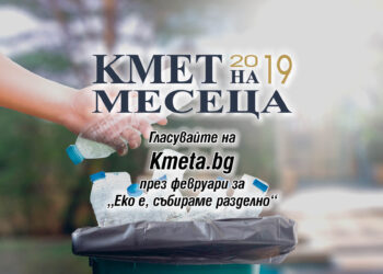 Конкурс за февруари “Еко е, събираме разделно”