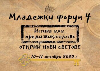 Младежи правят уъркшоп за личностно развитие и изкуство на общуване