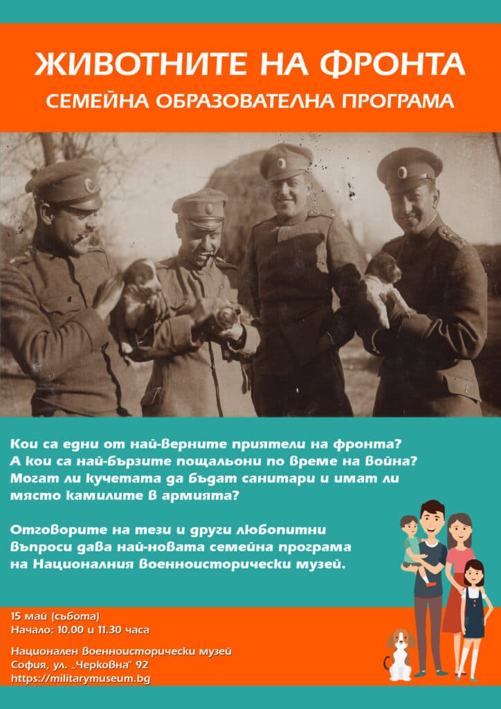 Животните на фронта 15.05