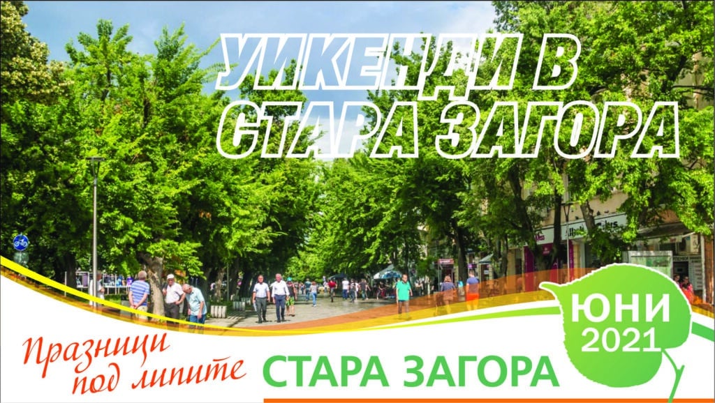 Снимка: Община Стара Загора