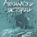 Анхиалски истории за празника на Поморие