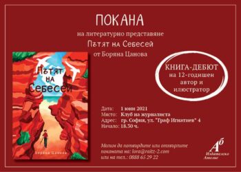 В Деня на детето ще бъде представена официално книгата „Пътят на Себесей“.