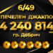 Щастливец от Добрич грабна джакпота.