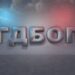 ГДБОП