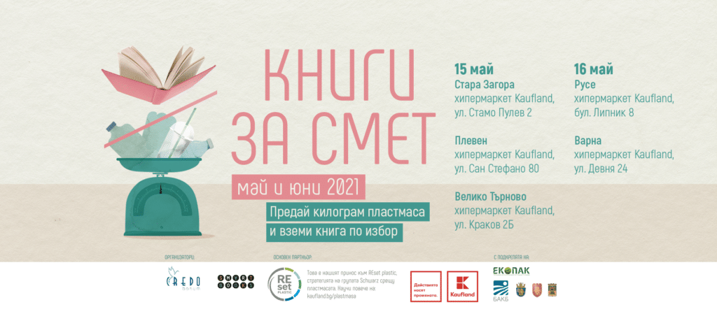 "Книги за смет": Остави пластмаса, вземи четиво 1 1 5