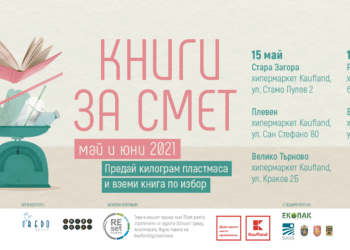 “Книги за смет”: Остави пластмаса, вземи четиво