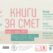 "Книги за смет": Остави пластмаса, вземи четиво 7 “Книги за смет”: Остави пластмаса, вземи четиво