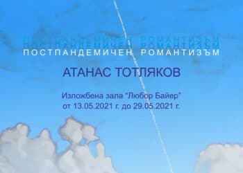 Атанас Тотляков представя “Постпандемичен романтизъм”