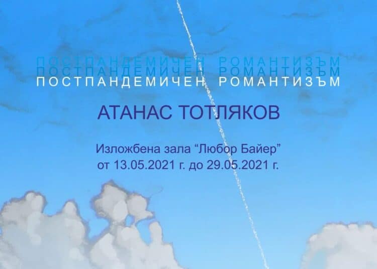 Атанас Тотляков представя "Постпандемичен романтизъм" 1 1 69