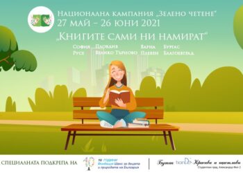 “Книгите сами ни намират” в парковете и градините на 8 града