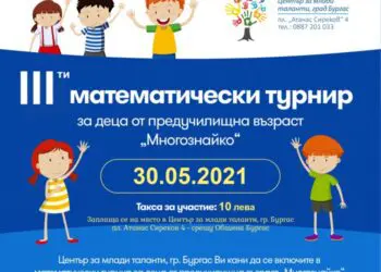 Най-малките бургазлии решават сложни задачи на турнир