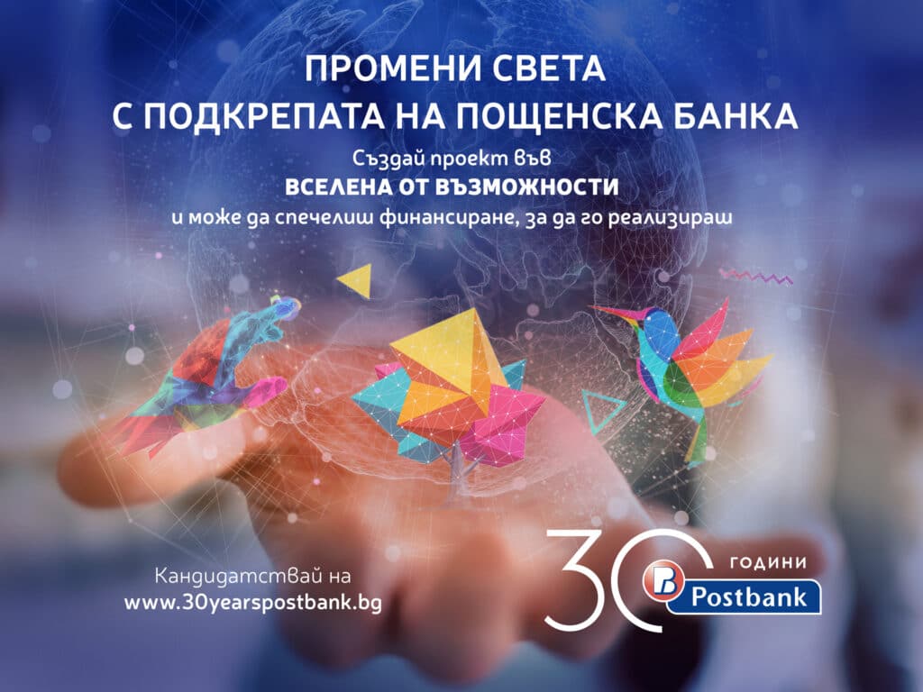 Пощенска банка се фокусира върху подкрепа на социалното предприемачество по случай своя 30-годишен юбилей.