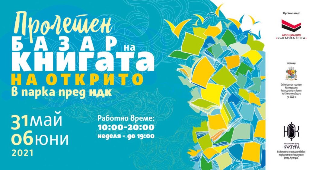 Организаторите обещават и срещи с писатели
