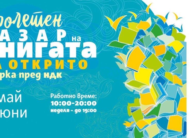Организаторите обещават и срещи с писатели