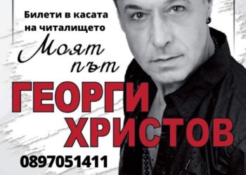 Георги Христов с концерт-спектакъл в Павликени