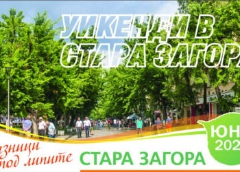 Снимка: Община Стара Загора
