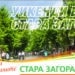 Тематични уикенди до края на лятото в Стара Загора 8 Снимка: Община Стара Загора