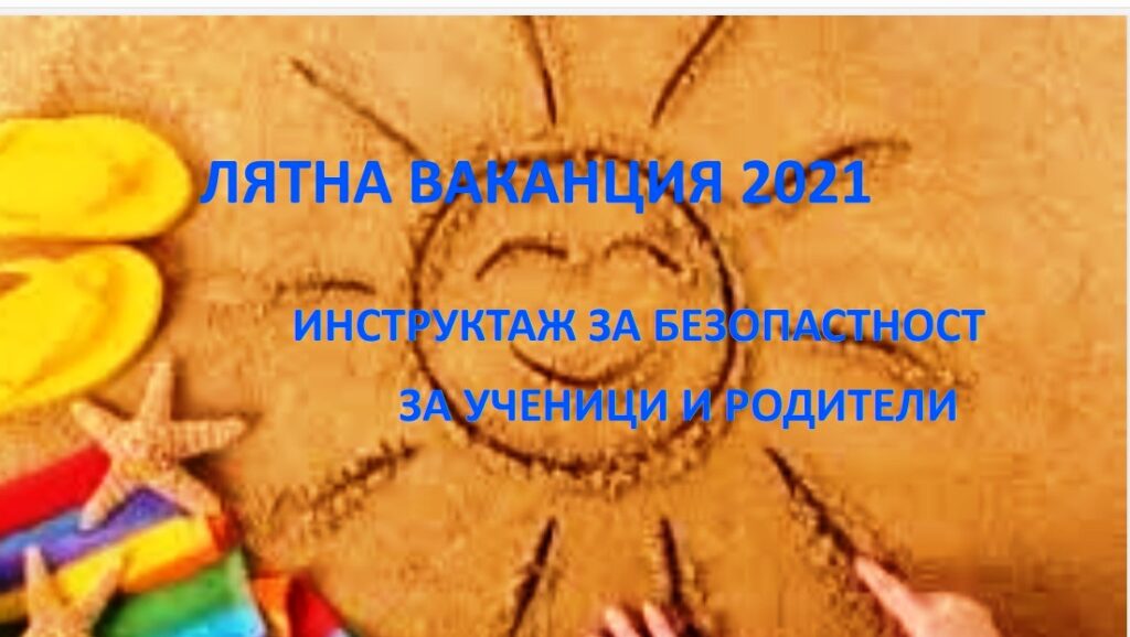 Ловеч със специален инструктаж за децата през лятната ваканция