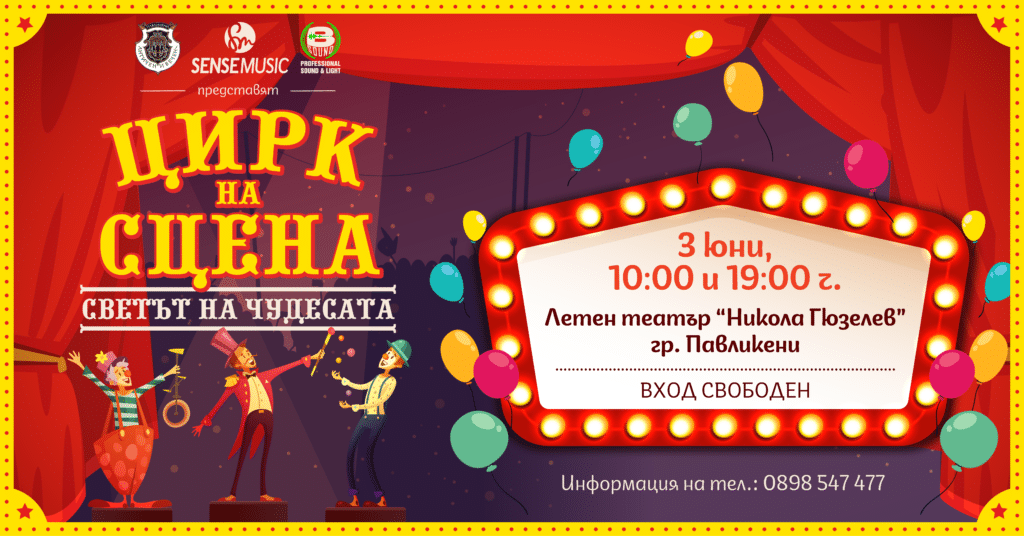 Павликени със спектакъл подарък "Цирк на сцена" за всики 1 1 1