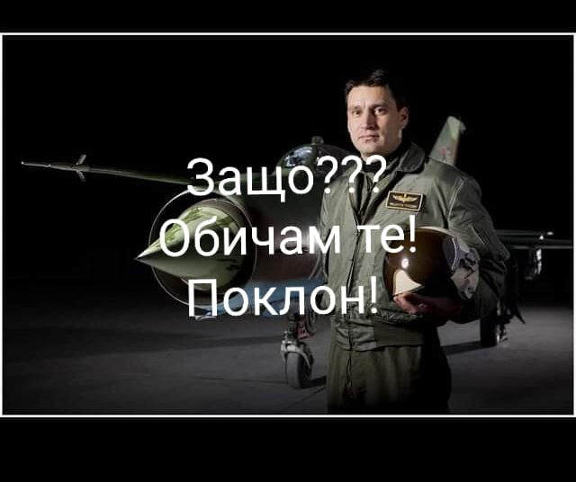 Съпругата на загиналия пилот: Воден е от редица грешки 1 Снимката, която Димитрина използва за профилна в мрежата