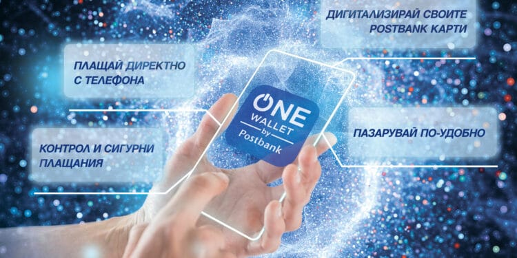 ONE wallet by Postbank е най-новата услуга в богатото портфолио от дигитални решения