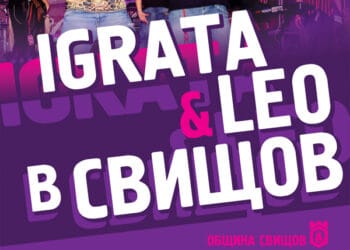Играта и Лео ще пеят в Свищов