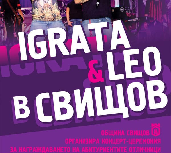 Играта и Лео ще пеят в Свищов