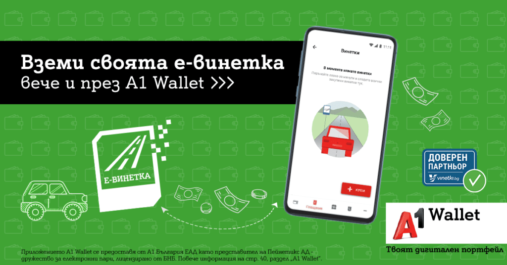 Можем да купуваме е-винетки през А1 Wallet.