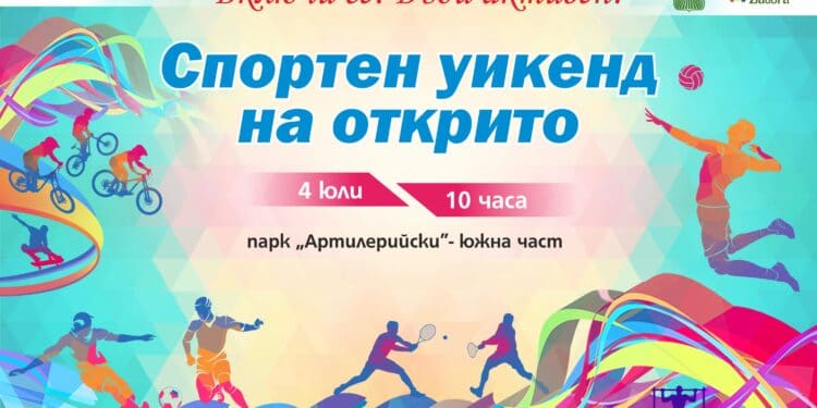 “Романтика през юли”: Театър под звездите, спорт, музика и танци