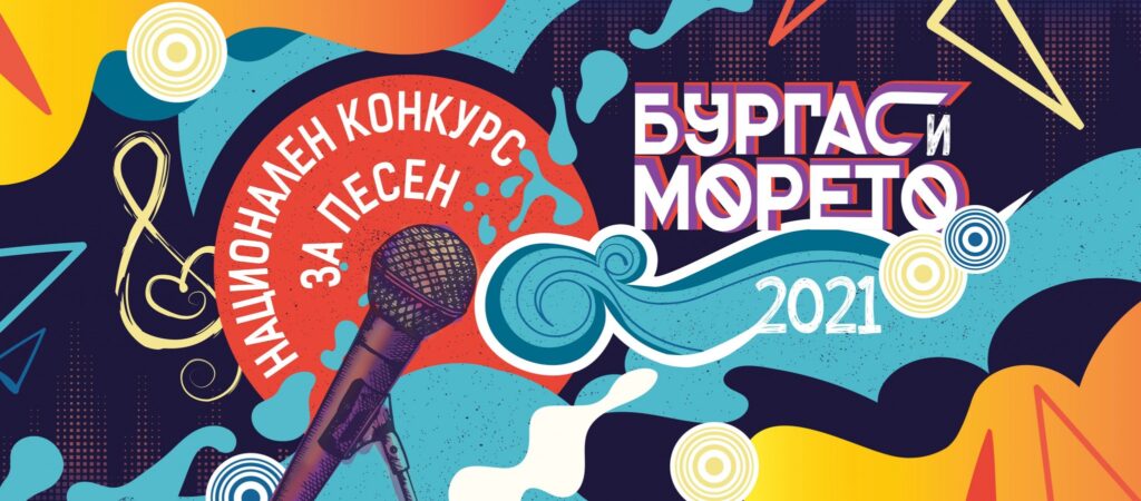 15 песни отиват на финала на "Бургас и морето"