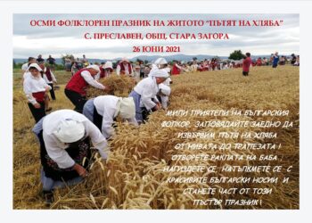 Прибират житото и правят хляб на фолклорен празник