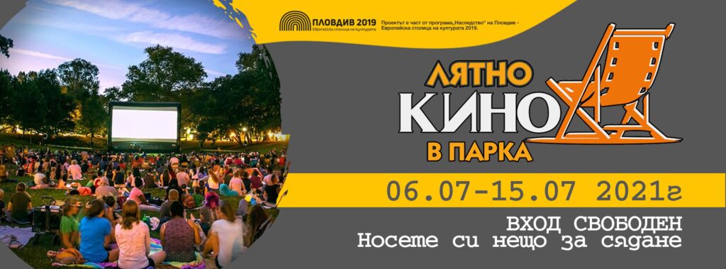 Пловдив отново ще има лятно кино в парка 1 Първата прожекция е на 6 юли.