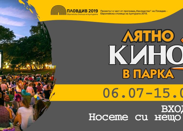 Пловдив отново ще има лятно кино в парка 1 Първата прожекция е на 6 юли.