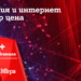 А1 дава 200+ ТВ канала и супербърз интернет .