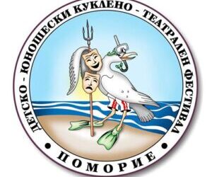 За тринадесети път в Поморие ще се проведе Детско-юношеският театрален фестивал „Сцена край морето”