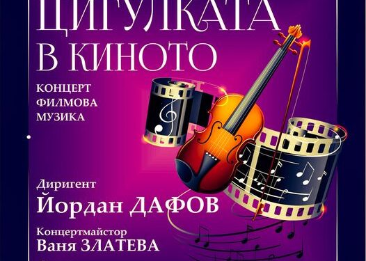 Филмова музика звучи на Летния театър в Бургас