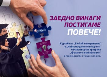 Пощенска банка и Софийският университет обучават заедно финансови експерти