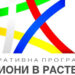Проверяват Оперативна програма “Региони в растеж”