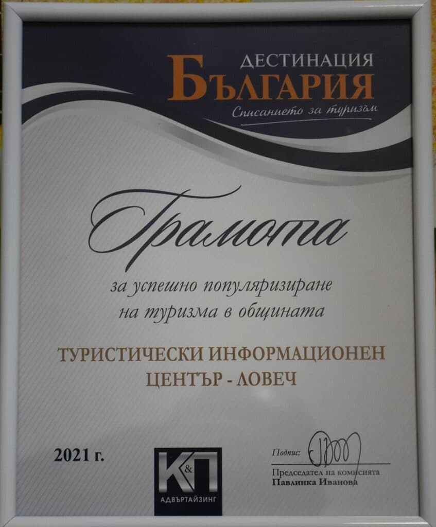 Ловеч с грамота за популяризирането на туризма 1 На събитието бе представен и новият двуезичен брой на списание „Дестинация“ България“