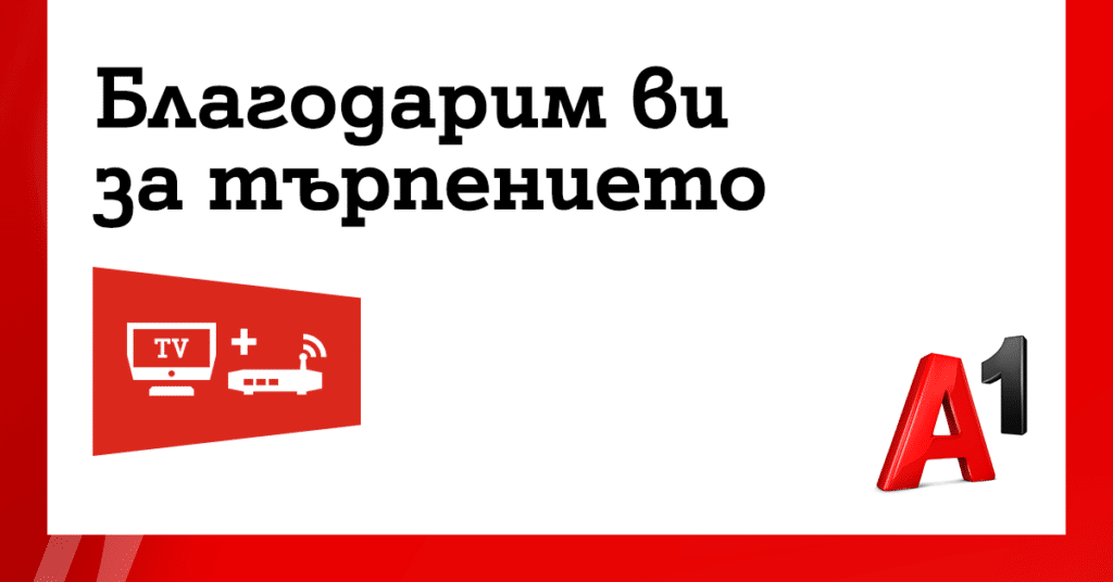 А1 дава 20% отстъпка на всички засегнати абонати 1 А1 ще компенсира своите абонати
