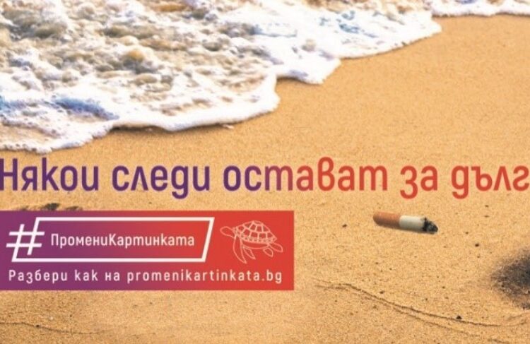 Филип Морис България с кампания срещу замърсяването с фасове 1 111