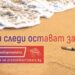 Филип Морис България с кампания срещу замърсяването с фасове