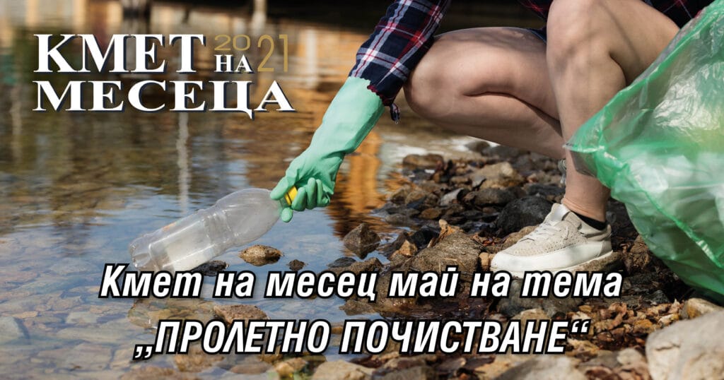 Конкурсът „Кмет на месеца“ на тема „Пролетно почистване“ приключи