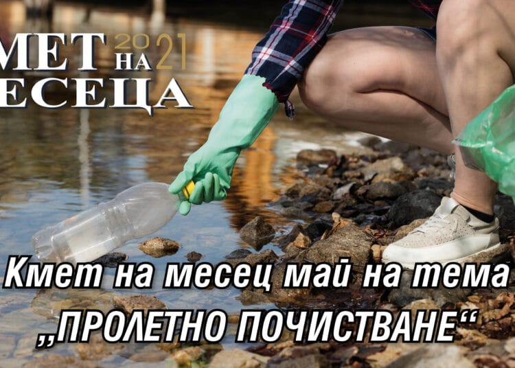 Конкурсът „Кмет на месеца“ на тема „Пролетно почистване“ приключи
