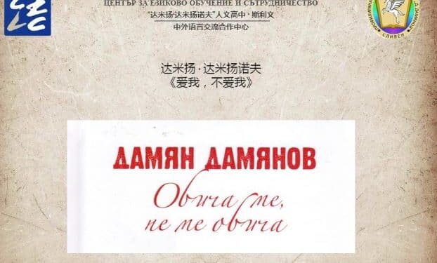 Превежда 18 от стихотворенията на Дамянов