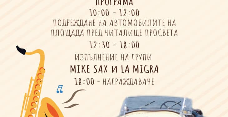 Поморие отново ще се проведе Парадът на ретро автомобили